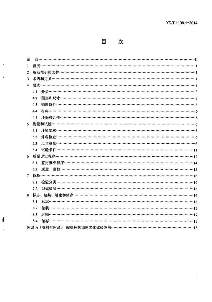YD/T 1198.1-2014 标准预览