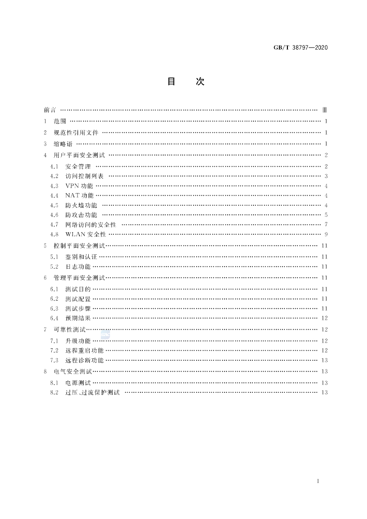 GB/T 38797-2020 标准预览