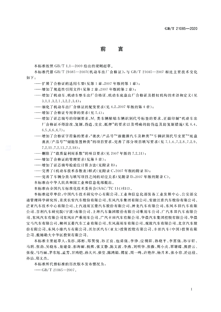 GB/T 21085-2020 标准预览