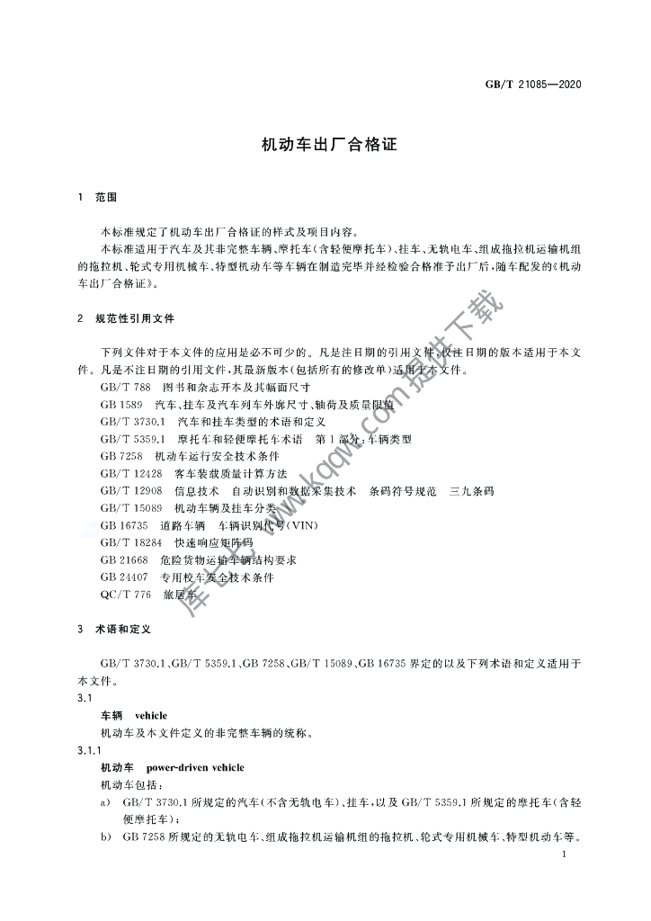GB/T 21085-2020 标准预览
