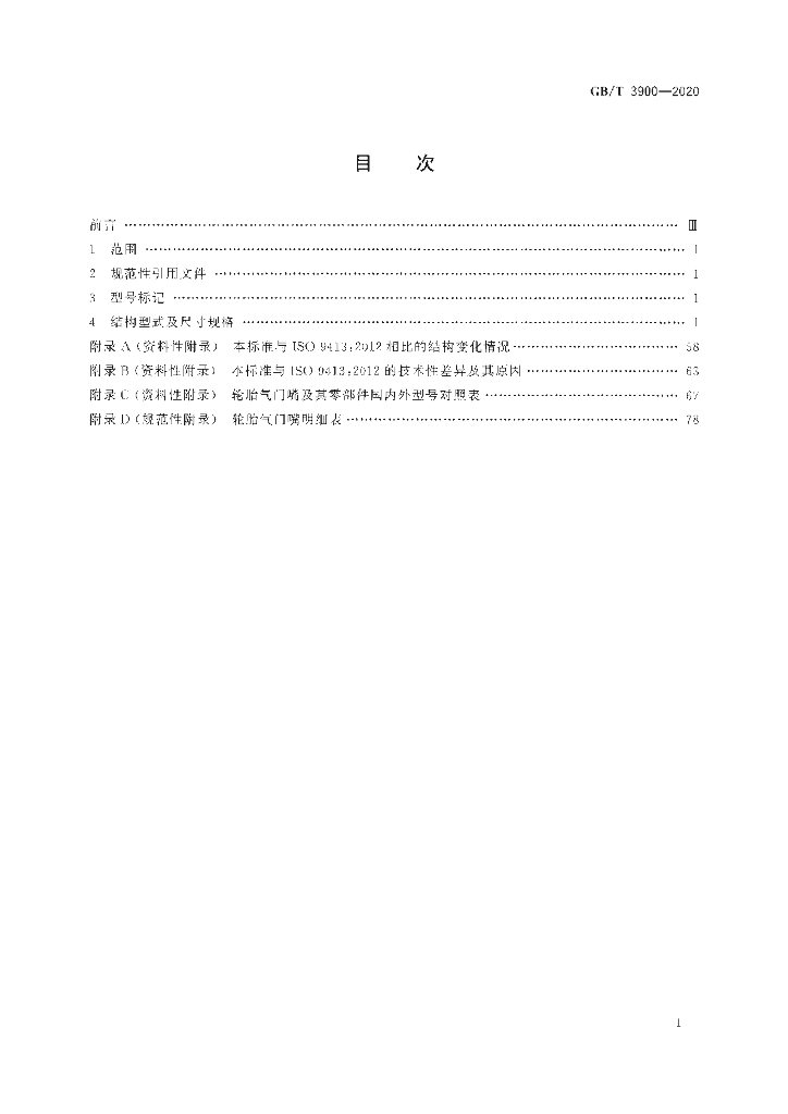 GB/T 3900-2020 标准预览