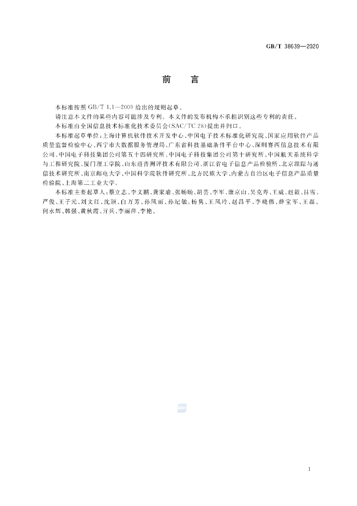 GB/T 38639-2020 标准预览
