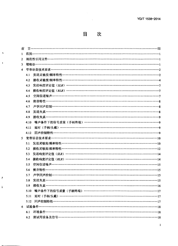 YD/T 1538-2014 标准预览