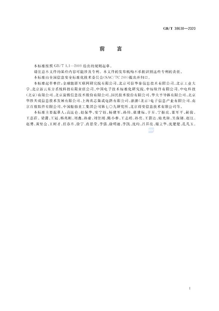 GB/T 38638-2020 标准预览