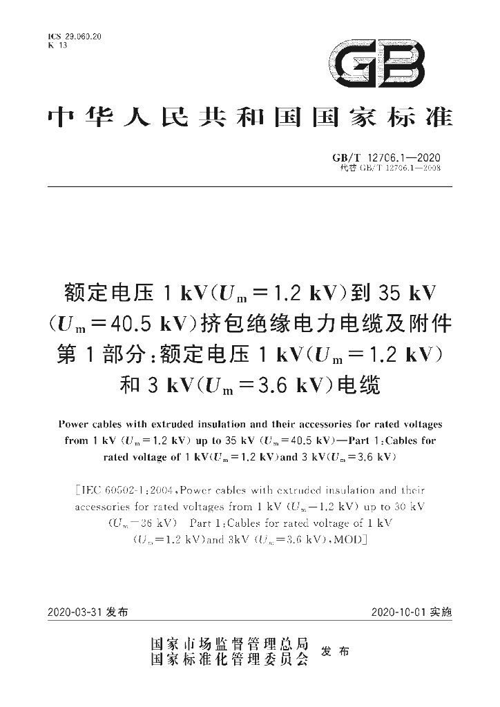 GB/T 12706.1-2020 标准预览
