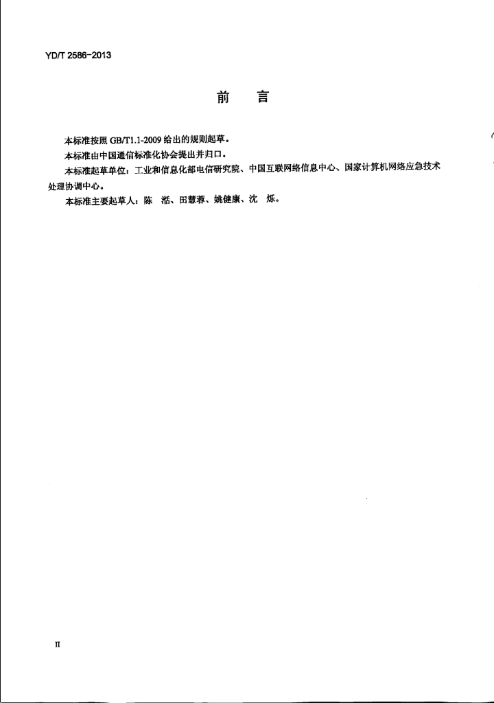 YD/T 2586-2013 标准预览