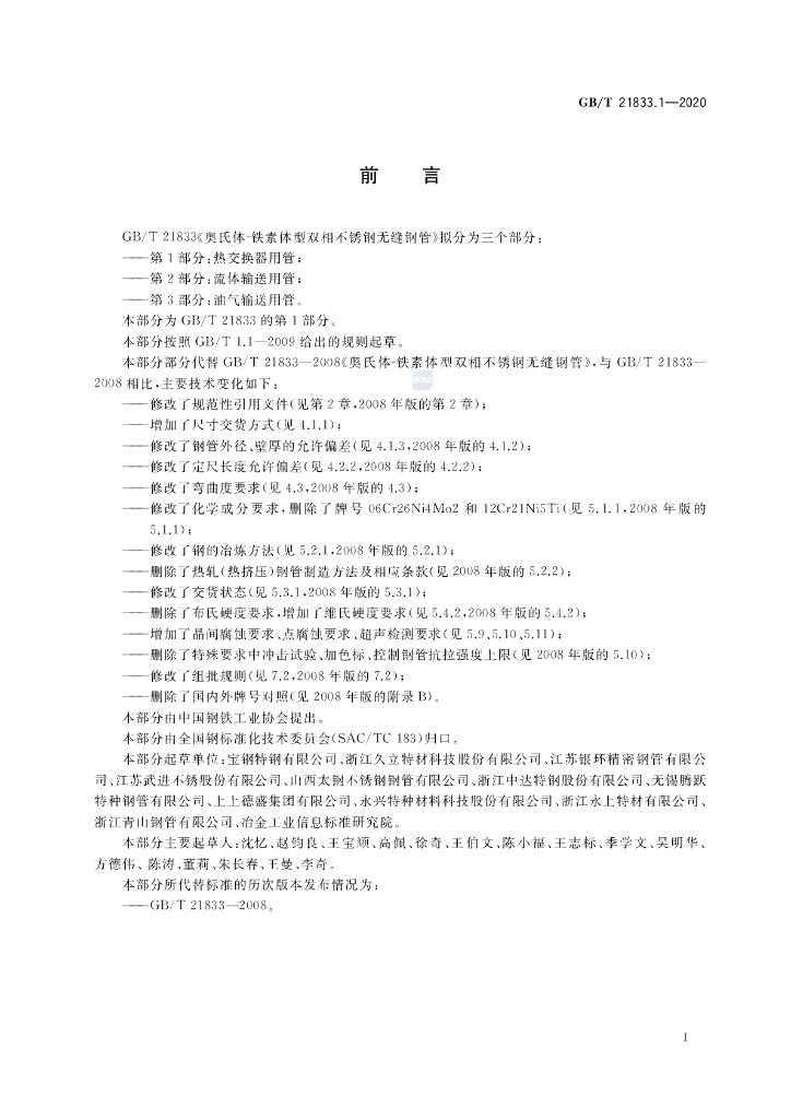 GB/T 21833.1-2020 标准预览