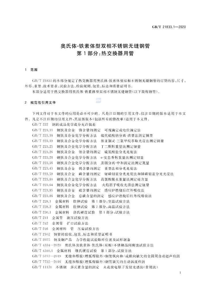 GB/T 21833.1-2020 标准预览