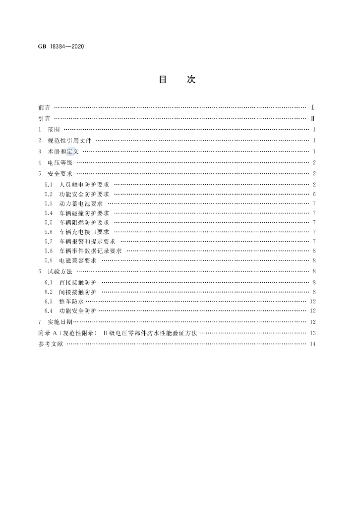 GB 18384-2020 标准预览
