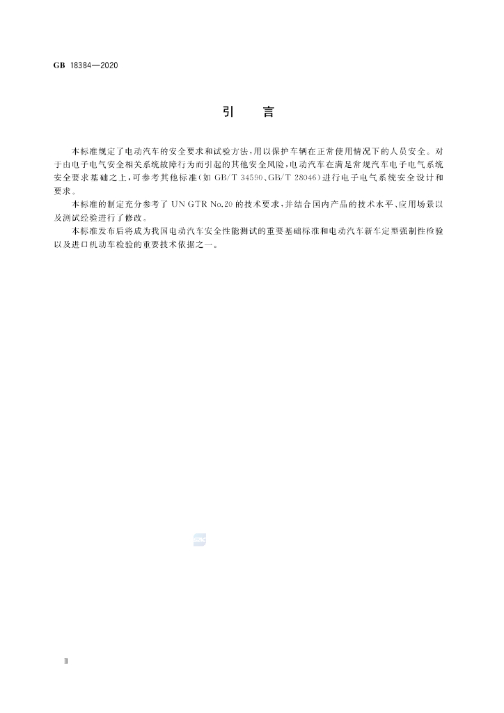 GB 18384-2020 标准预览