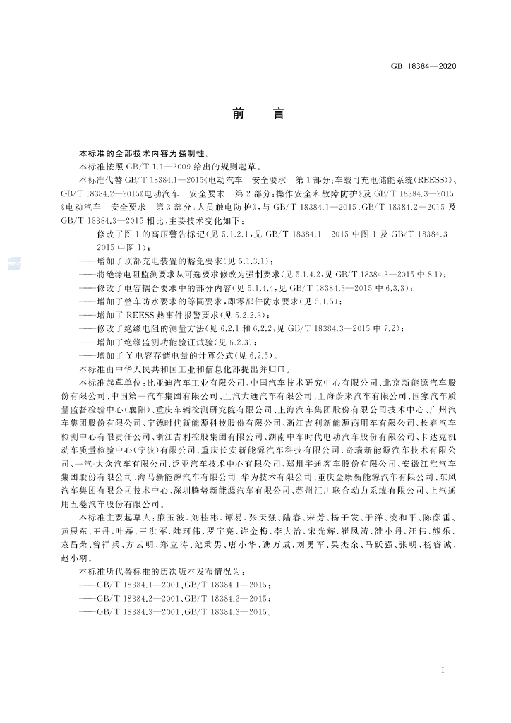 GB 18384-2020 标准预览