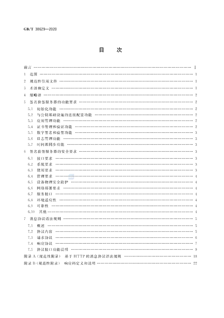 GB/T 38629-2020 标准预览