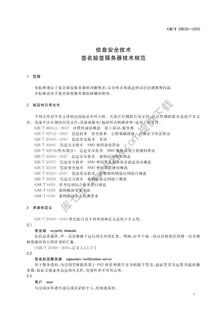 GB/T 38629-2020 标准预览
