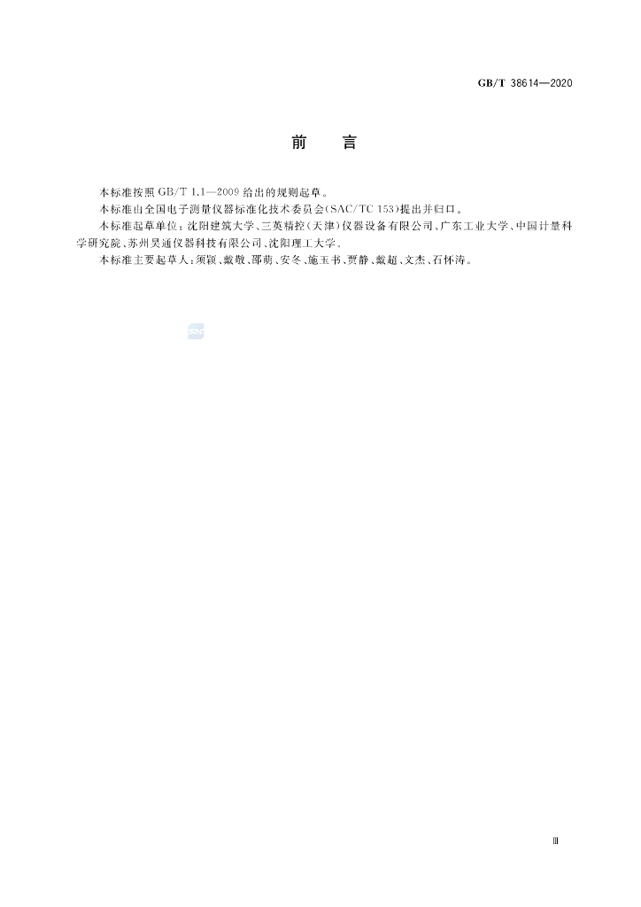 GB/T 38614-2020 标准预览