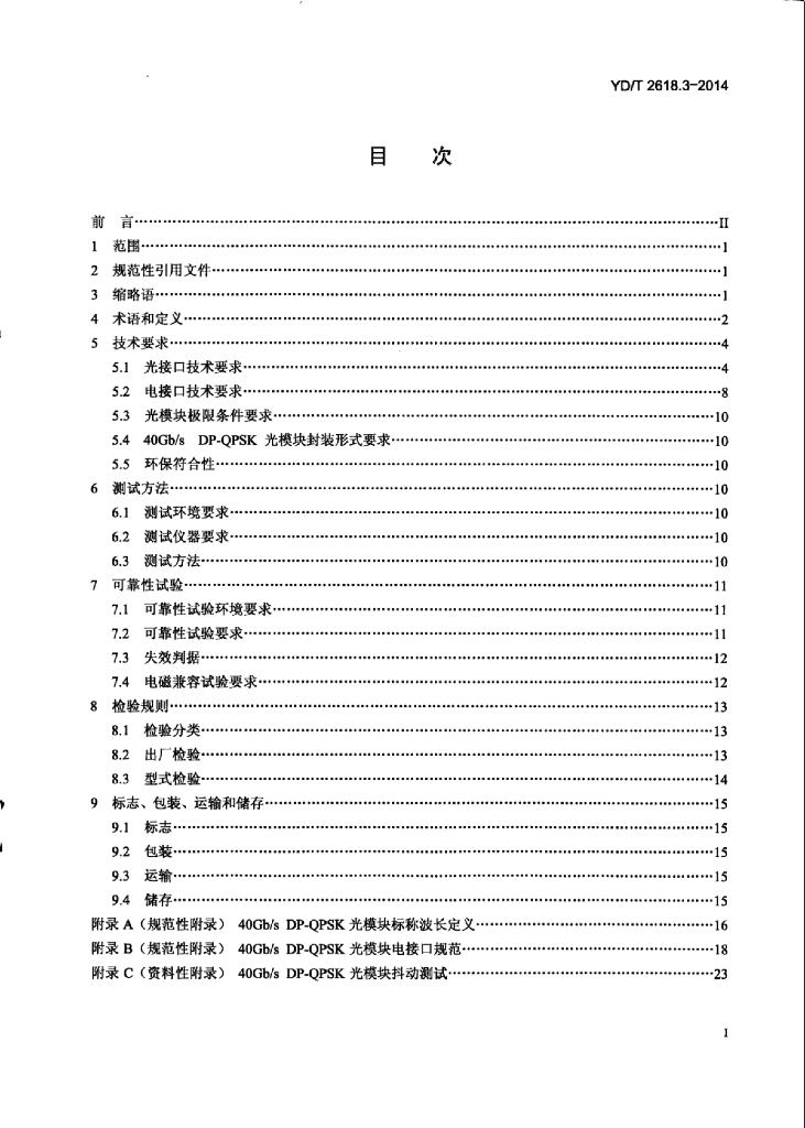 YD/T 2618.3-2014 标准预览