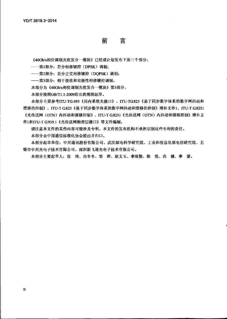 YD/T 2618.3-2014 标准预览