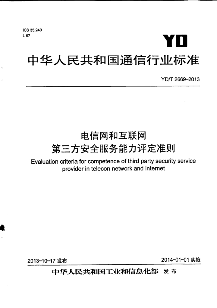 YD/T 2669-2013 标准预览