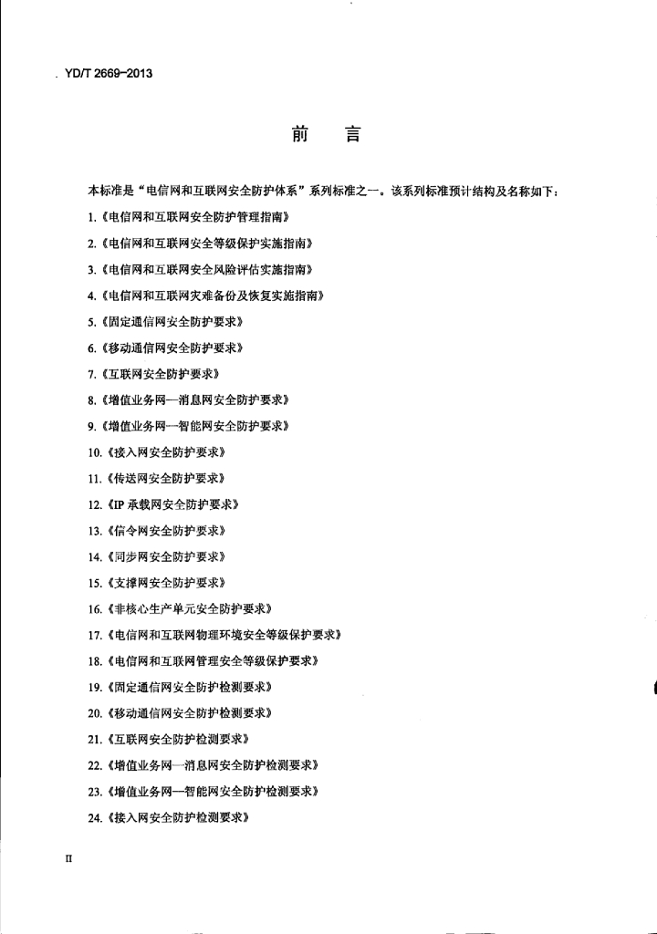 YD/T 2669-2013 标准预览
