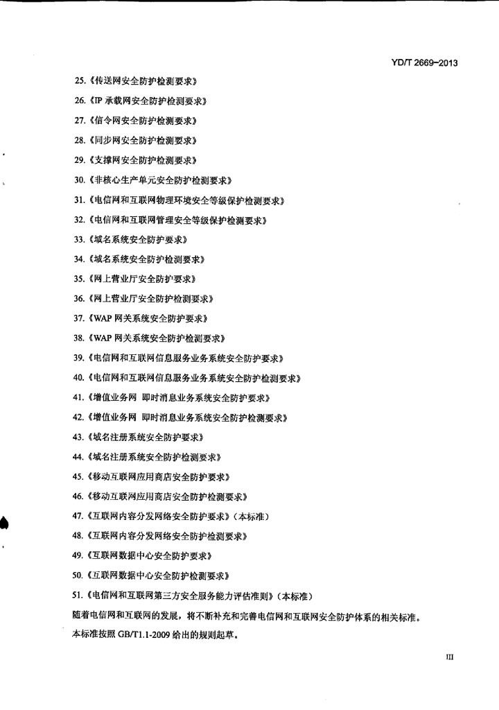 YD/T 2669-2013 标准预览