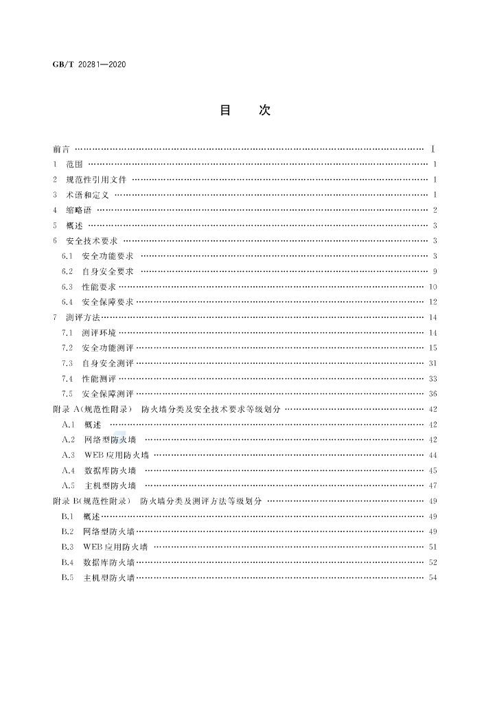 GB/T 20281-2020 标准预览