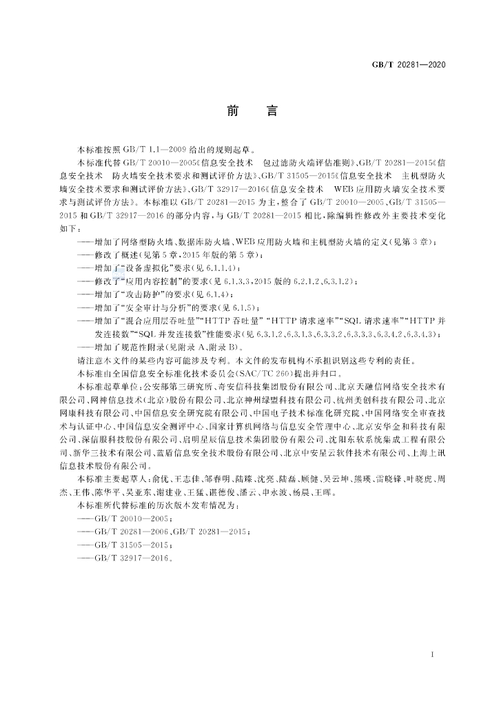 GB/T 20281-2020 标准预览