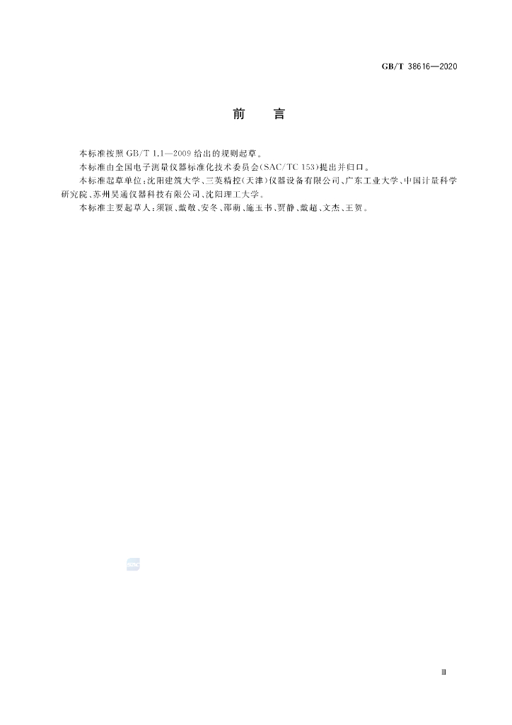 GB/T 38616-2020 标准预览