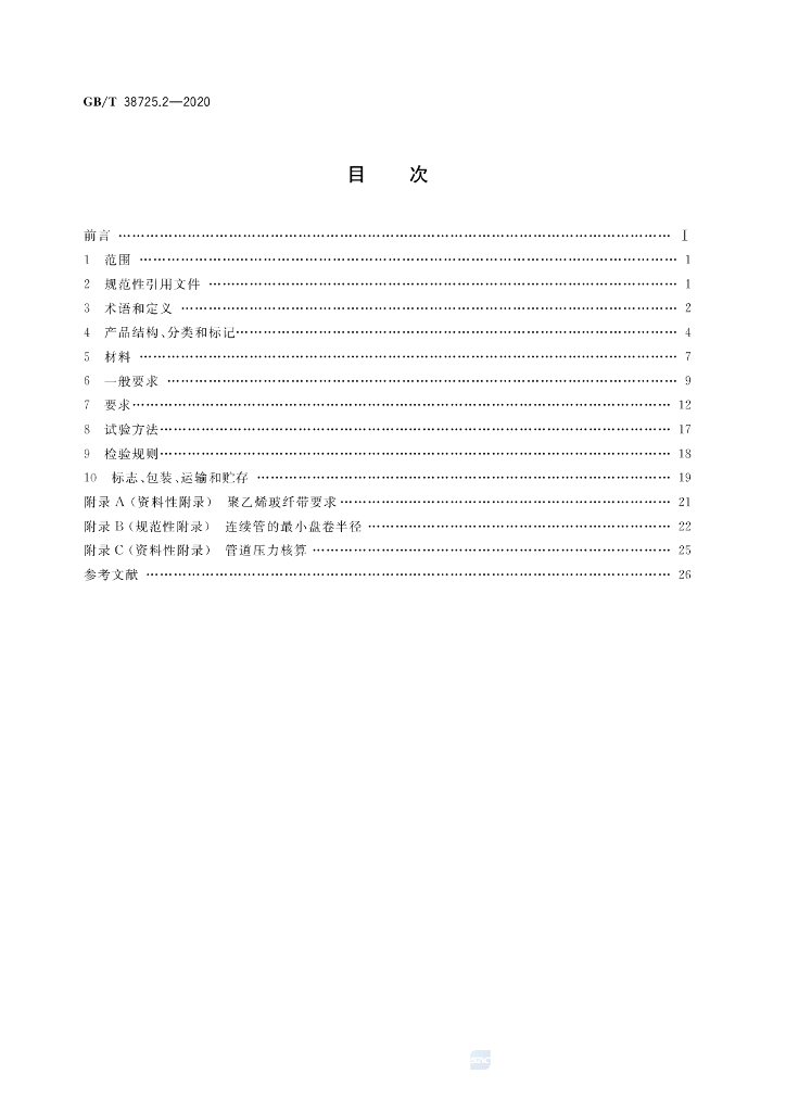 GB/T 38725.2-2020 标准预览