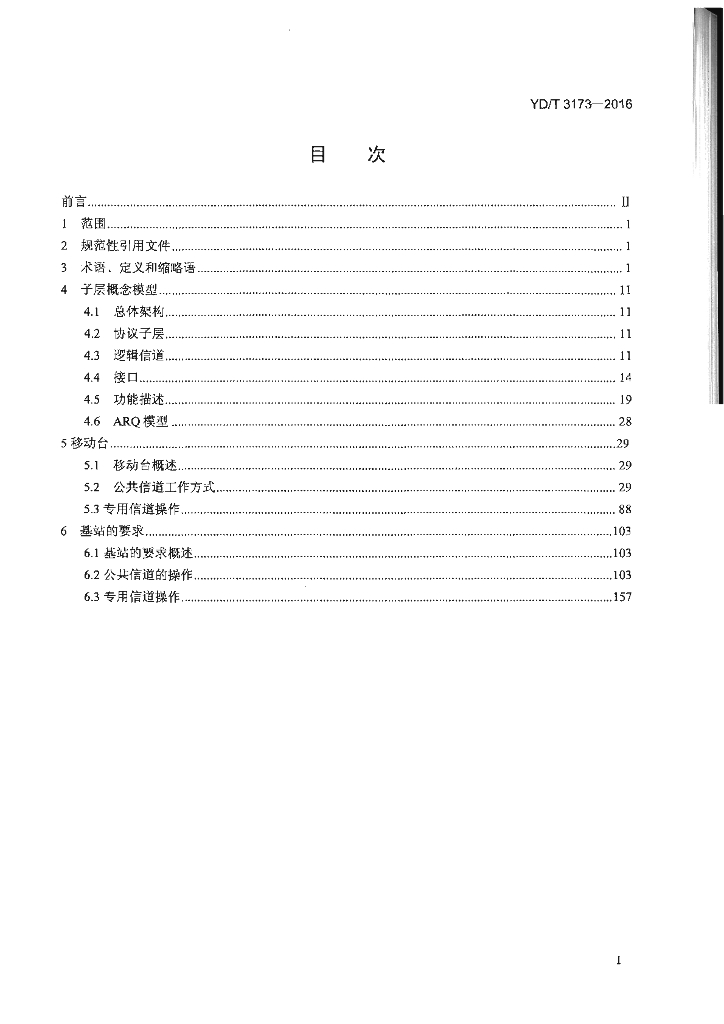 YD/T 3173-2016 标准预览
