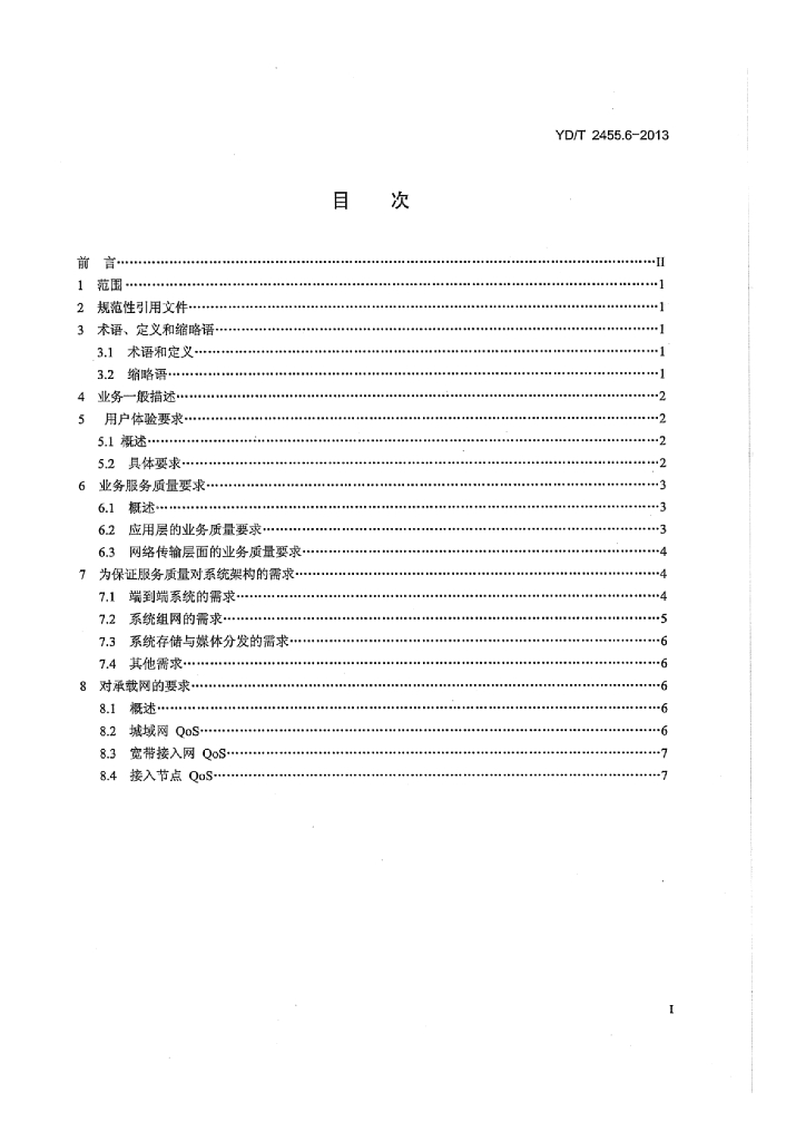 YD/T 2455.6-2013 标准预览