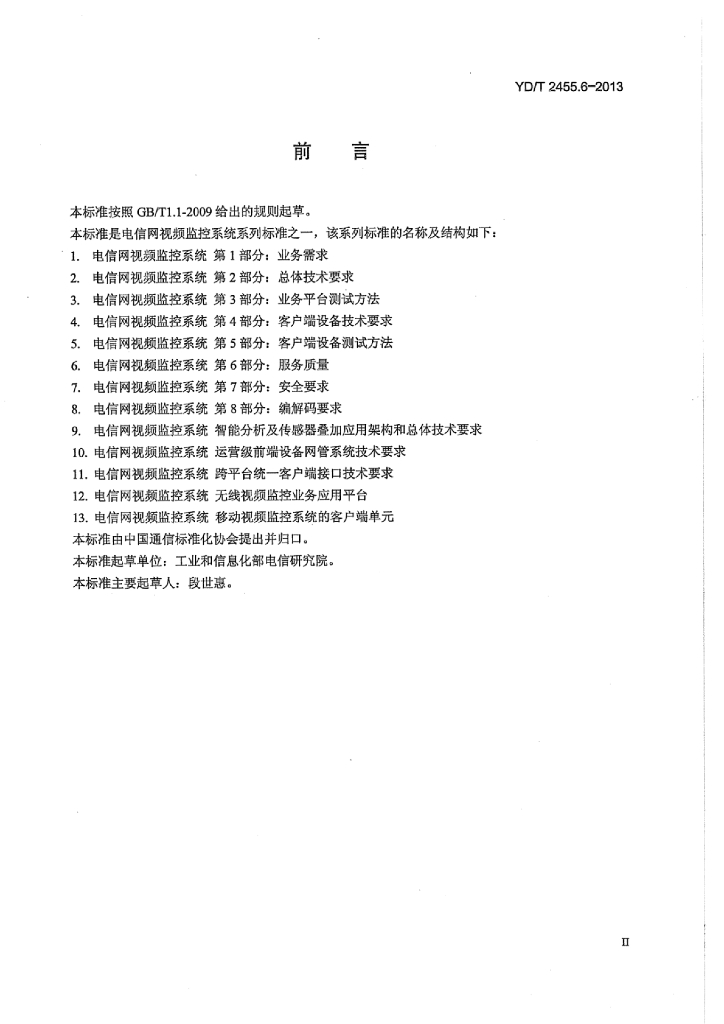 YD/T 2455.6-2013 标准预览