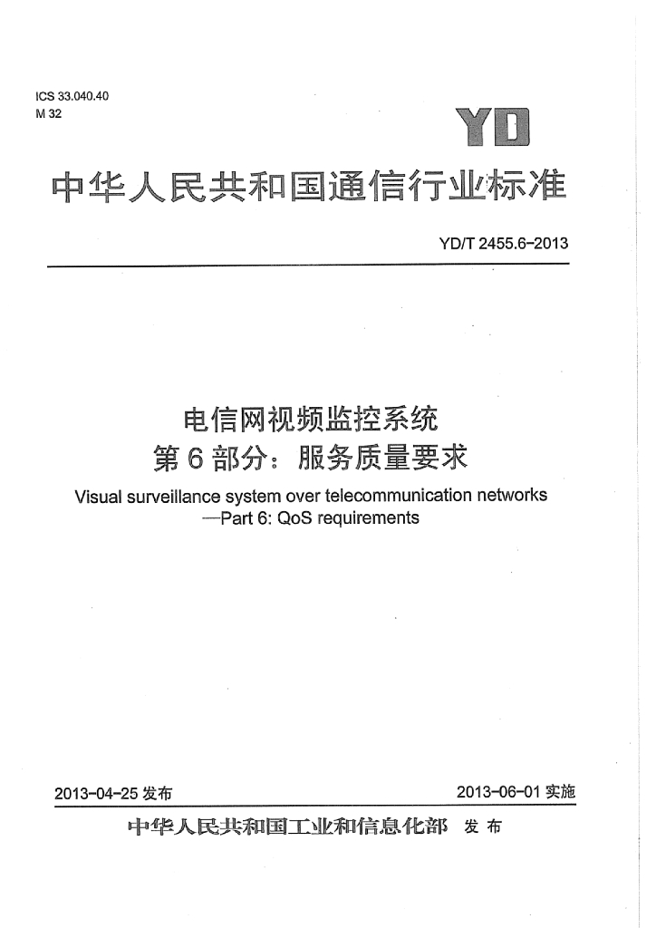 YD/T 2455.6-2013 标准预览