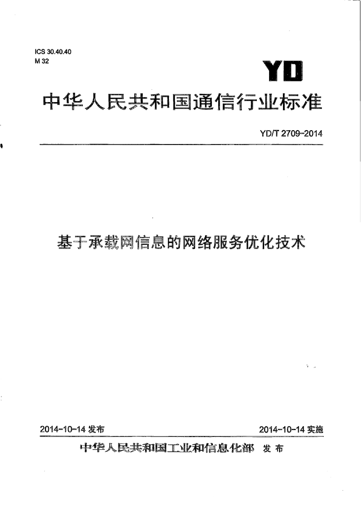 YD/T 2709-2014 标准预览