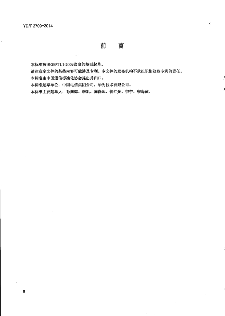 YD/T 2709-2014 标准预览
