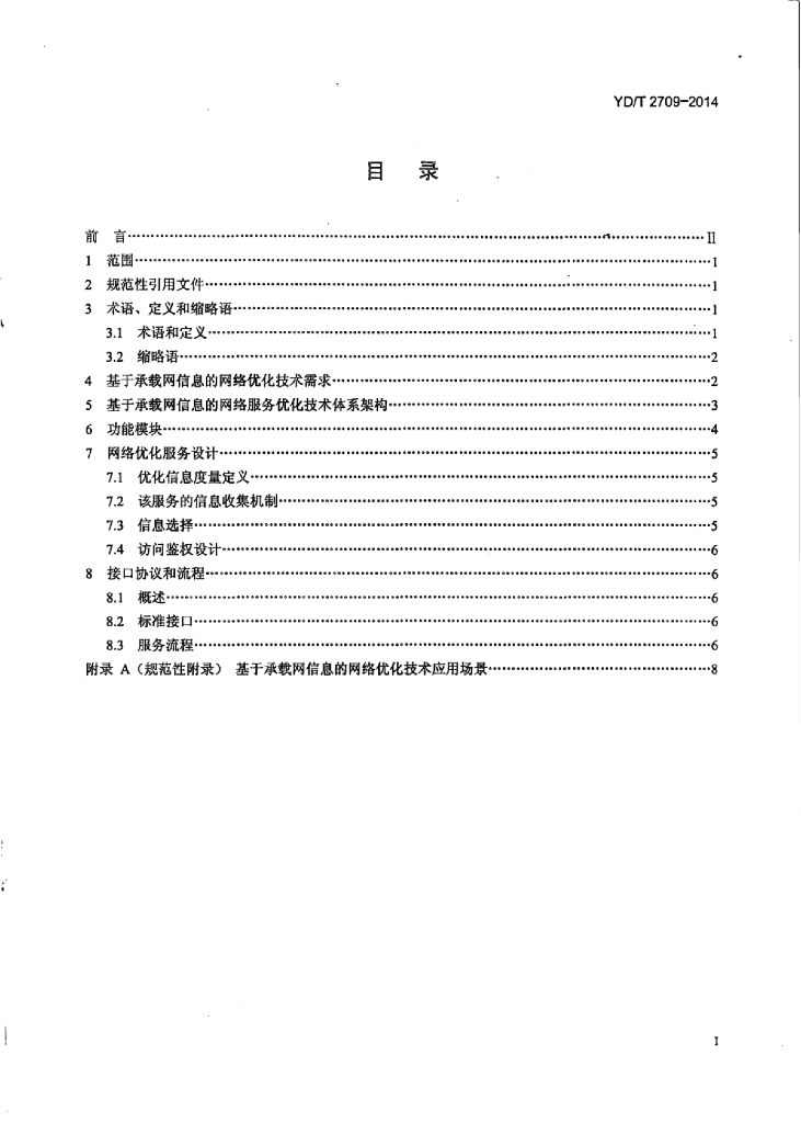 YD/T 2709-2014 标准预览