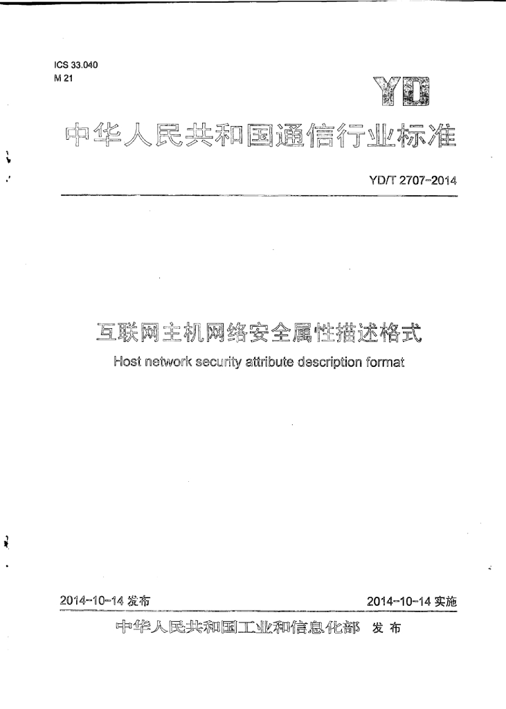 YD/T 2707-2014 标准预览
