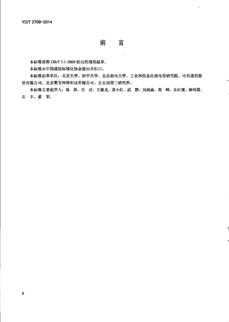 YD/T 2706-2014 标准预览