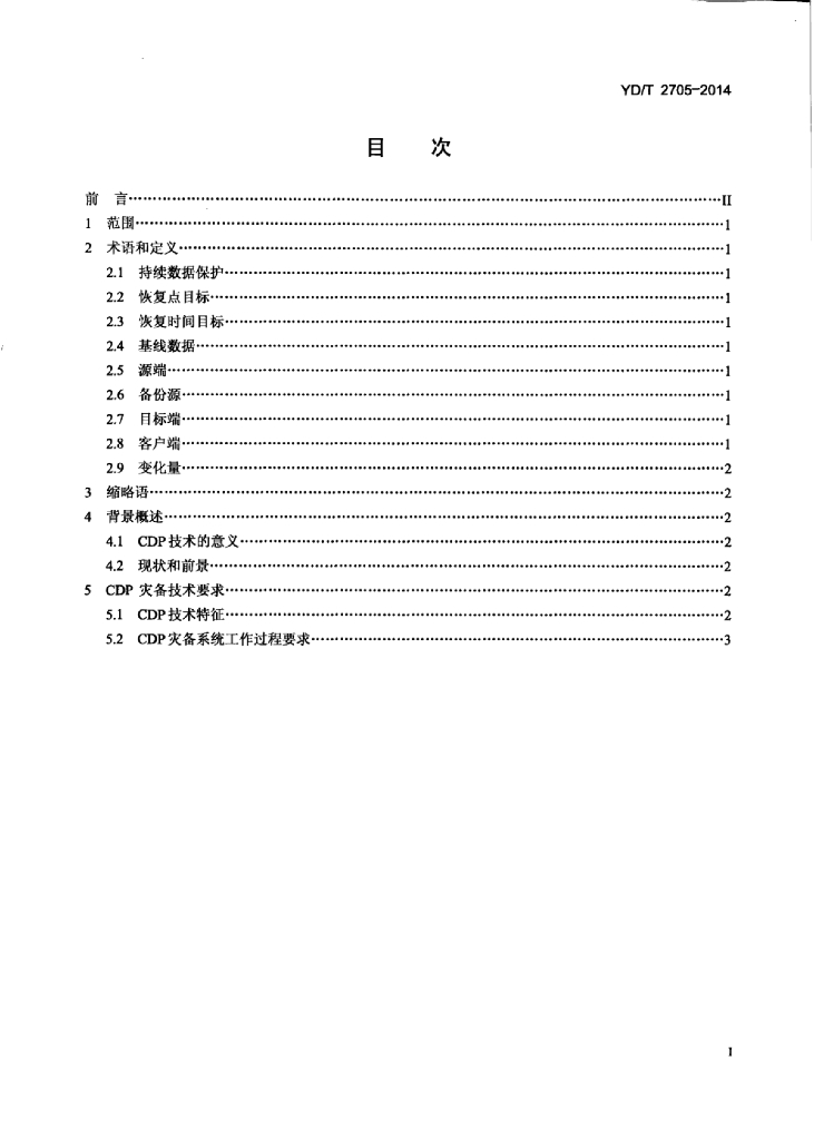 YD/T 2705-2014 标准预览