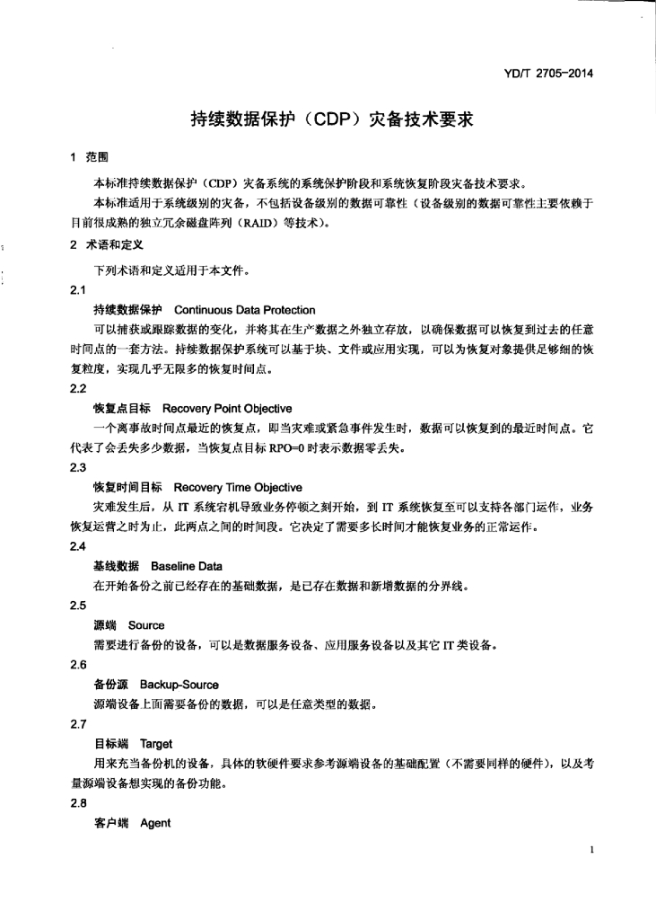 YD/T 2705-2014 标准预览