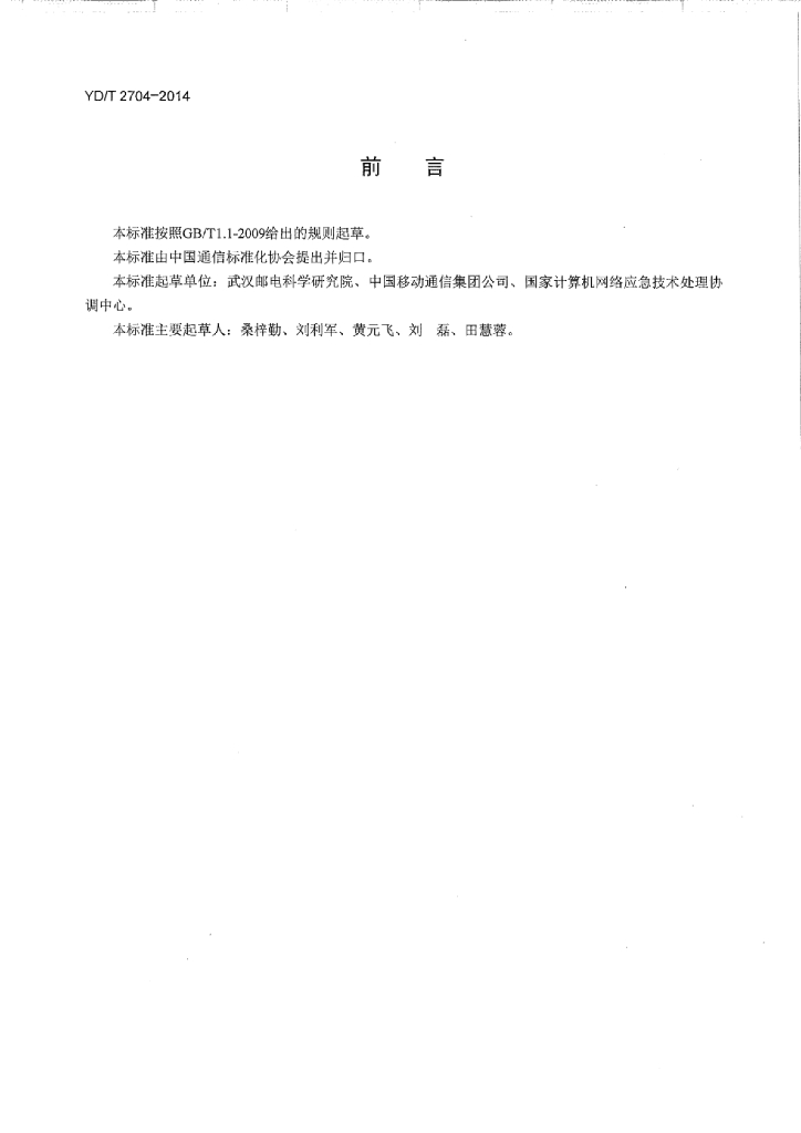 YD/T 2704-2014 标准预览