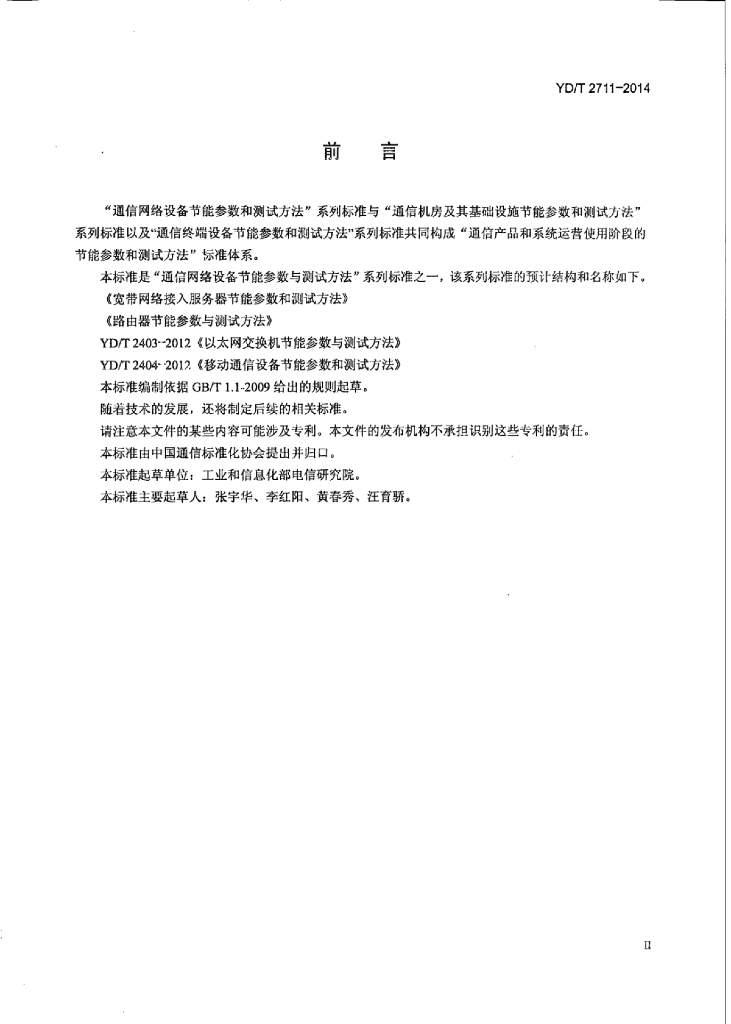 YD/T 2711-2014 标准预览