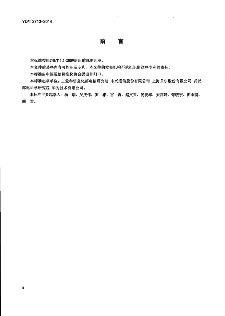 YD/T 2713-2014 标准预览