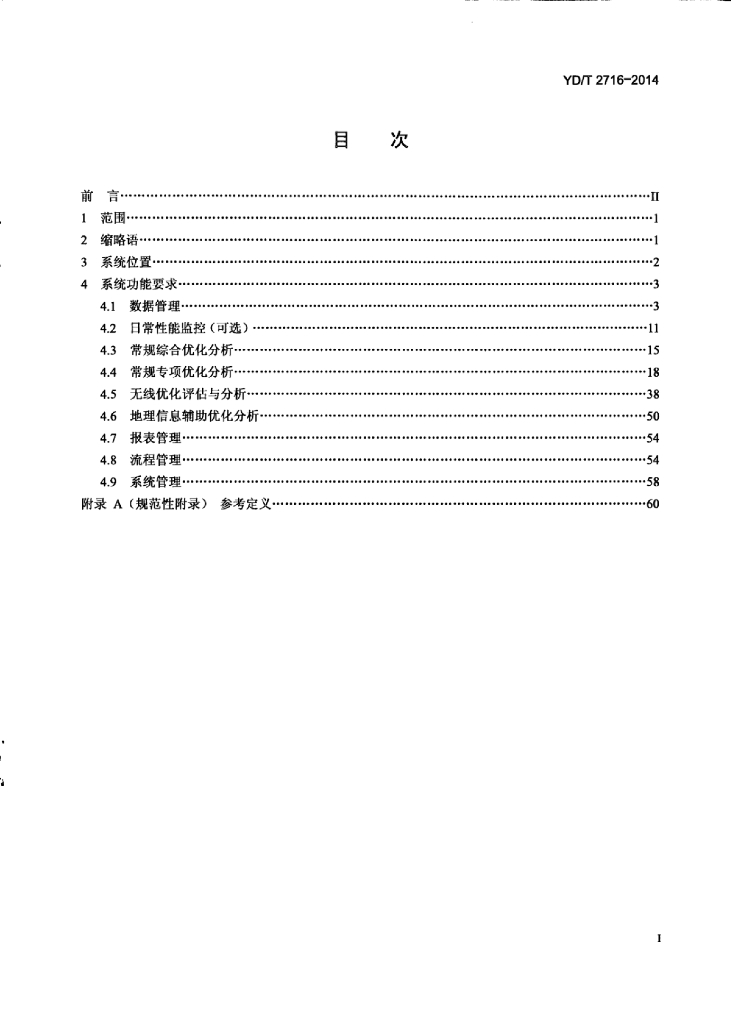 YD/T 2716-2014 标准预览