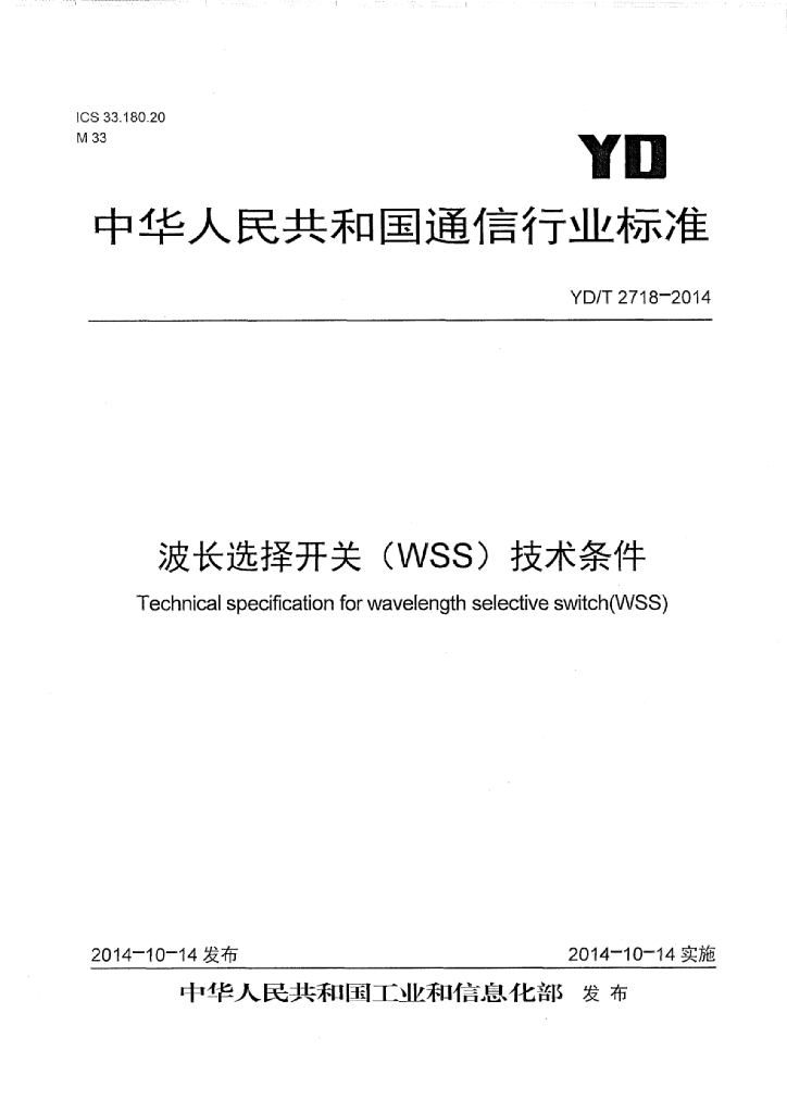 YD/T 2718-2014 标准预览