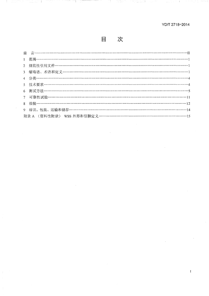 YD/T 2718-2014 标准预览