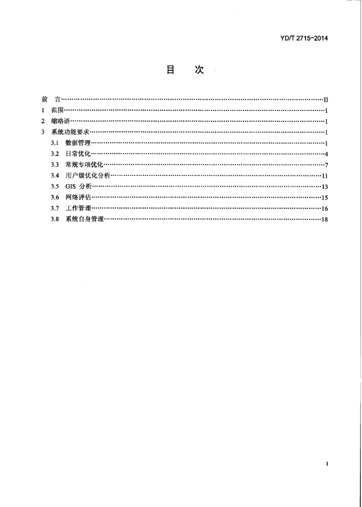YD/T 2715-2014 标准预览