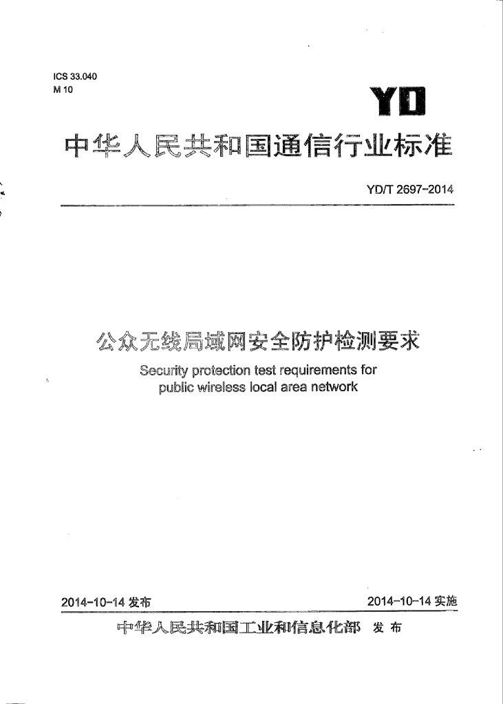 YD/T 2697-2014 标准预览