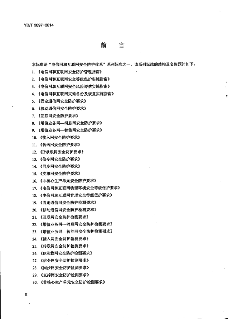YD/T 2697-2014 标准预览