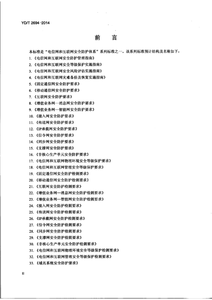 YD/T 2694-2014 标准预览