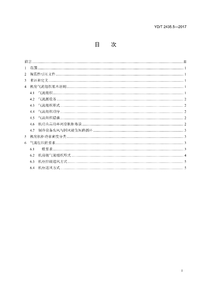 YD/T 2435.5-2017 标准预览