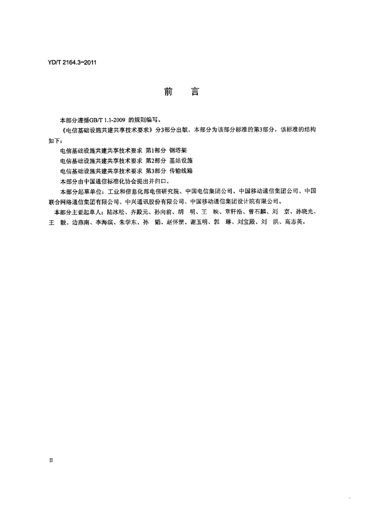 YD/T 2164.3-2011 标准预览
